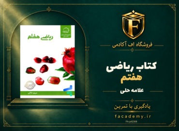 جلد کتاب ریاضی هفتم علامه حلی | فروشگاه اف آکادمی