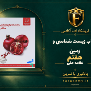 جلد کتاب زیست شناسی و زمین هفتم علامه حلی | فروشگاه اف آکادمی