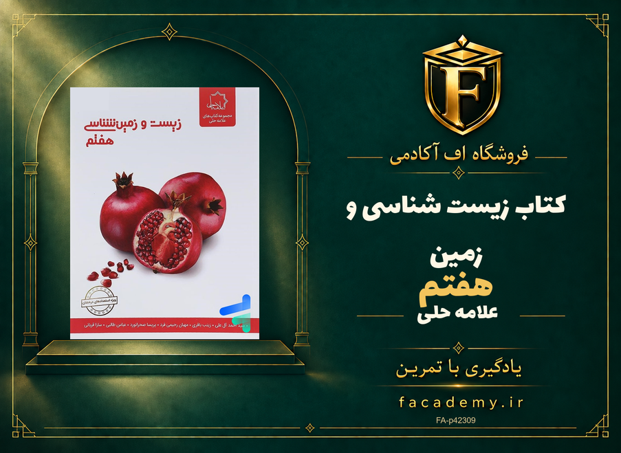جلد کتاب زیست شناسی و زمین هفتم علامه حلی | فروشگاه اف آکادمی