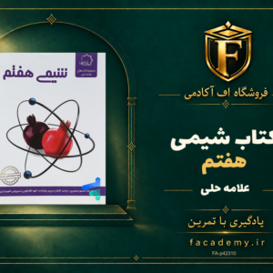 جلد کتاب شیمی هفتم علامه حلی | فروشگاه اف آکادمی
