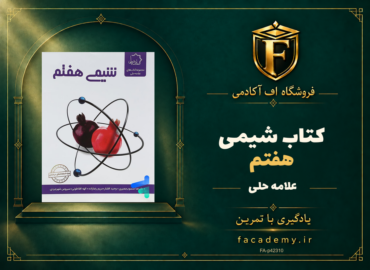 جلد کتاب شیمی هفتم علامه حلی | فروشگاه اف آکادمی