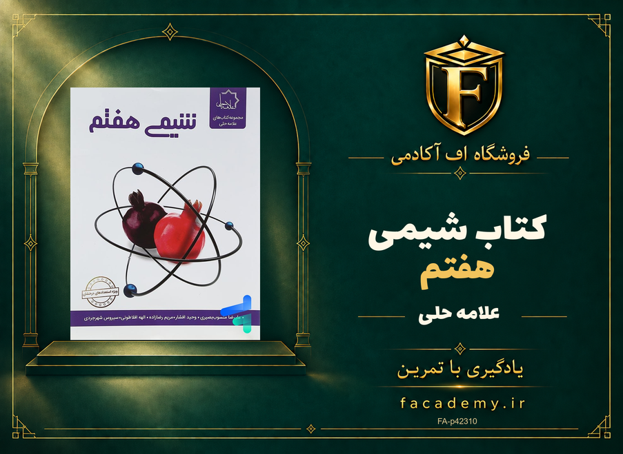 جلد کتاب شیمی هفتم علامه حلی | فروشگاه اف آکادمی
