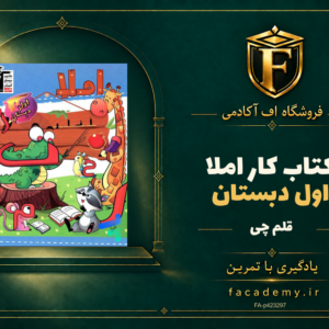 جلد کتاب کار املا اول دبستان قلم چی | فروشگاه اف آکادمی