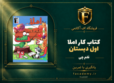 جلد کتاب کار املا اول دبستان قلم چی | فروشگاه اف آکادمی