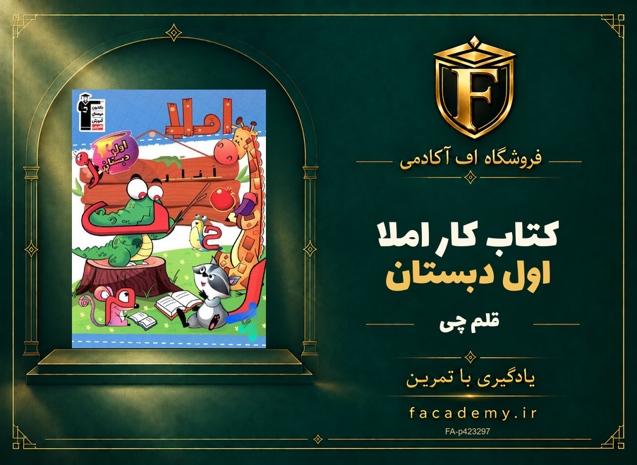 جلد کتاب کار املا اول دبستان قلم چی | فروشگاه اف آکادمی
