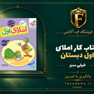 جلد کتاب کار املای اول دبستان خیلی سبز | فروشگاه اف آکادمی