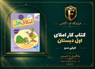 جلد کتاب کار املای اول دبستان خیلی سبز | فروشگاه اف آکادمی