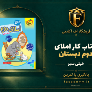 جلد کتاب کار املای دوم دبستان خیلی سبز | فروشگاه اف آکادمی