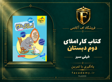 جلد کتاب کار املای دوم دبستان خیلی سبز | فروشگاه اف آکادمی