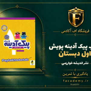 جلد کتاب پیک آدینه اول دبستان پویش | فروشگاه اف آکادمی
