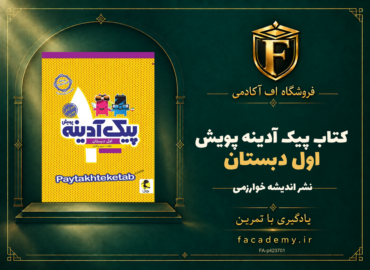 جلد کتاب پیک آدینه اول دبستان پویش | فروشگاه اف آکادمی
