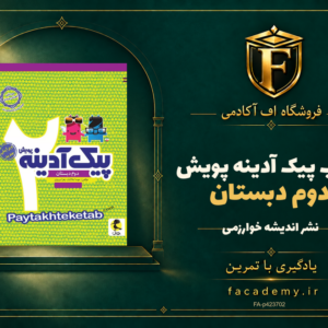 جلد کتاب پیک آدینه دوم دبستان پویش | فروشگاه اف آکادمی