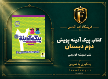 جلد کتاب پیک آدینه دوم دبستان پویش | فروشگاه اف آکادمی