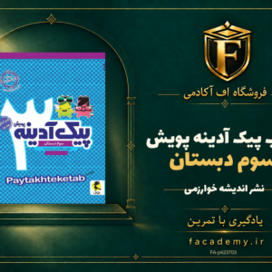 جلد کتاب پیک آدینه سوم دبستان پویش | فروشگاه اف آکادمی