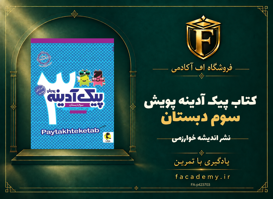 جلد کتاب پیک آدینه سوم دبستان پویش | فروشگاه اف آکادمی