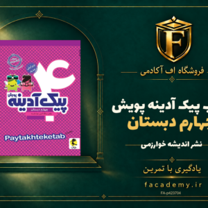 جلد کتاب پیک آدینه چهارم دبستان پویش | فروشگاه اف آکادمی