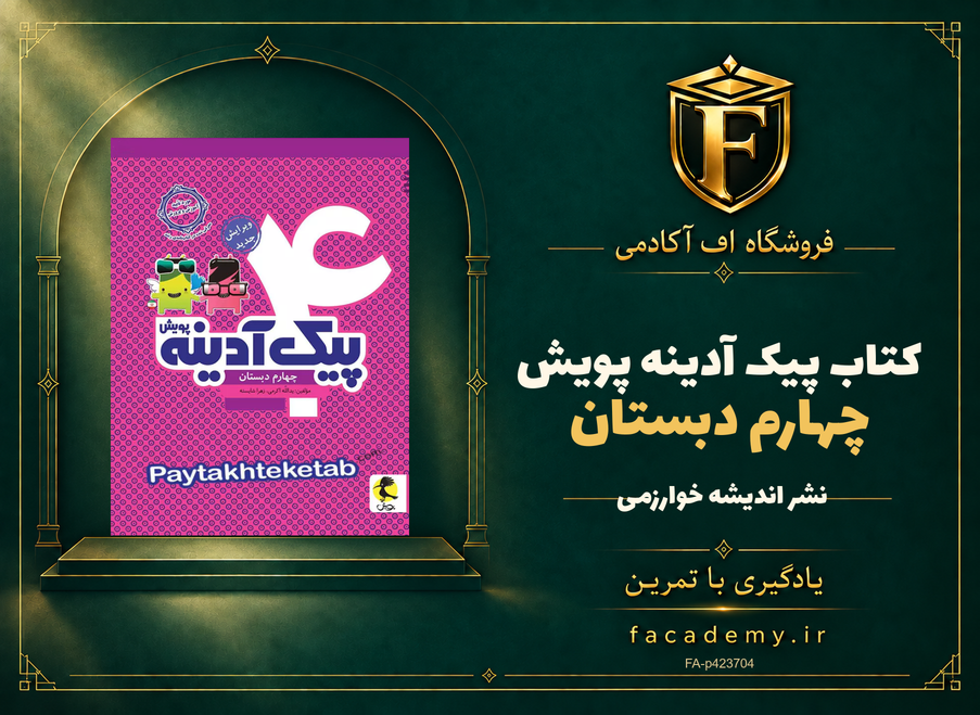 جلد کتاب پیک آدینه چهارم دبستان پویش | فروشگاه اف آکادمی