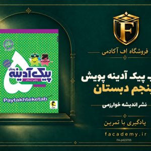 جلد کتاب پیک آدینه پنجم دبستان پویش | فروشگاه اف آکادمی