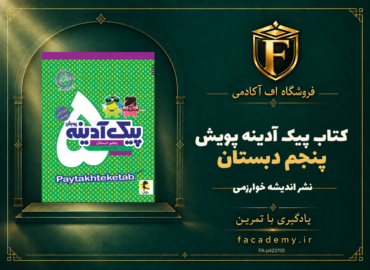جلد کتاب پیک آدینه پنجم دبستان پویش | فروشگاه اف آکادمی