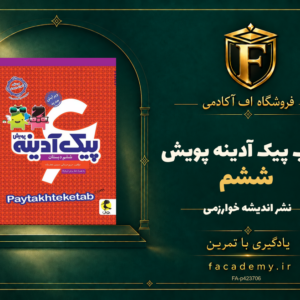جلد کتاب پیک آدینه ششم پویش | فروشگاه اف آکادمی