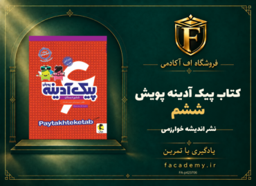 جلد کتاب پیک آدینه ششم پویش | فروشگاه اف آکادمی
