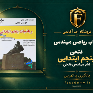 جلد کتاب ریاضی پنجم ابتدایی مهندس فتحی | فروشگاه اف آکادمی