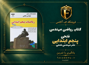 جلد کتاب ریاضی پنجم ابتدایی مهندس فتحی | فروشگاه اف آکادمی