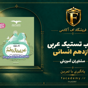 جلد کتاب تستیک عربی یازدهم انسانی مشاوران آموزش | فروشگاه اف آکادمی