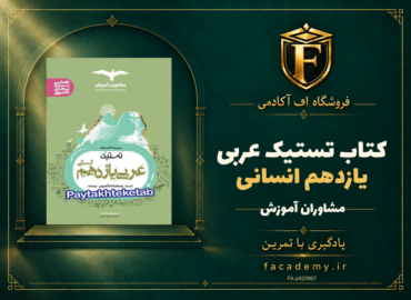 جلد کتاب تستیک عربی یازدهم انسانی مشاوران آموزش | فروشگاه اف آکادمی