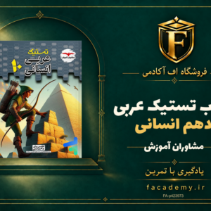 جلد کتاب تستیک عربی دهم انسانی مشاوران آموزش | فروشگاه اف آکادمی