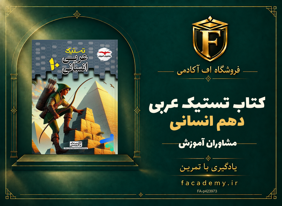 جلد کتاب تستیک عربی دهم انسانی مشاوران آموزش | فروشگاه اف آکادمی