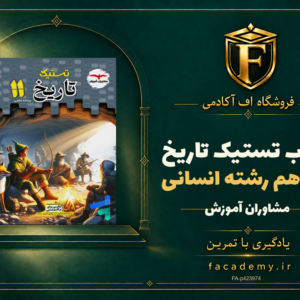جلد کتاب تستیک تاریخ یازدهم رشته انسانی مشاوران آموزش | فروشگاه اف آکادمی