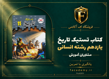 جلد کتاب تستیک تاریخ یازدهم رشته انسانی مشاوران آموزش | فروشگاه اف آکادمی