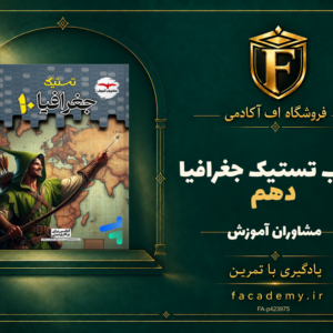جلد کتاب تستیک جغرافیا دهم مشاوران آموزش | فروشگاه اف آکادمی