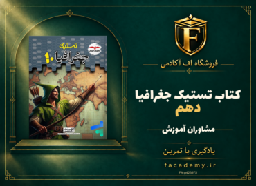 جلد کتاب تستیک جغرافیا دهم مشاوران آموزش | فروشگاه اف آکادمی