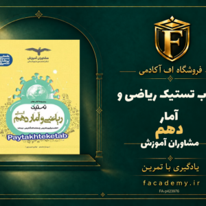 جلد کتاب تستیک ریاضی و آمار دهم مشاوران آموزش | فروشگاه اف آکادمی