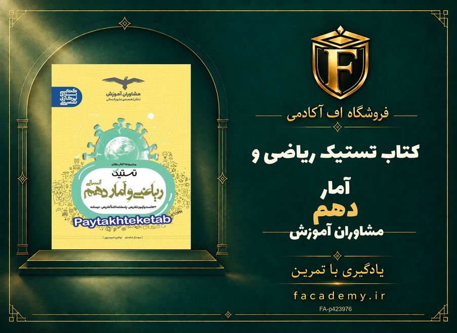 جلد کتاب تستیک ریاضی و آمار دهم مشاوران آموزش | فروشگاه اف آکادمی