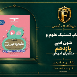 جلد کتاب تستیک علوم و فنون ادبی یازدهم مشاوران آموزش | فروشگاه اف آکادمی