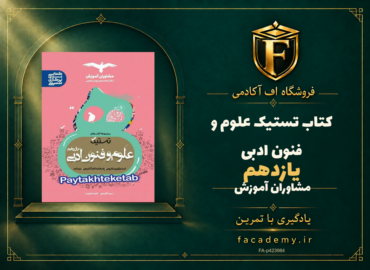 جلد کتاب تستیک علوم و فنون ادبی یازدهم مشاوران آموزش | فروشگاه اف آکادمی