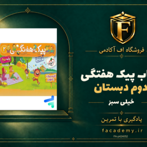 جلد کتاب پیک هفتگی دوم دبستان خیلی سبز | فروشگاه اف آکادمی