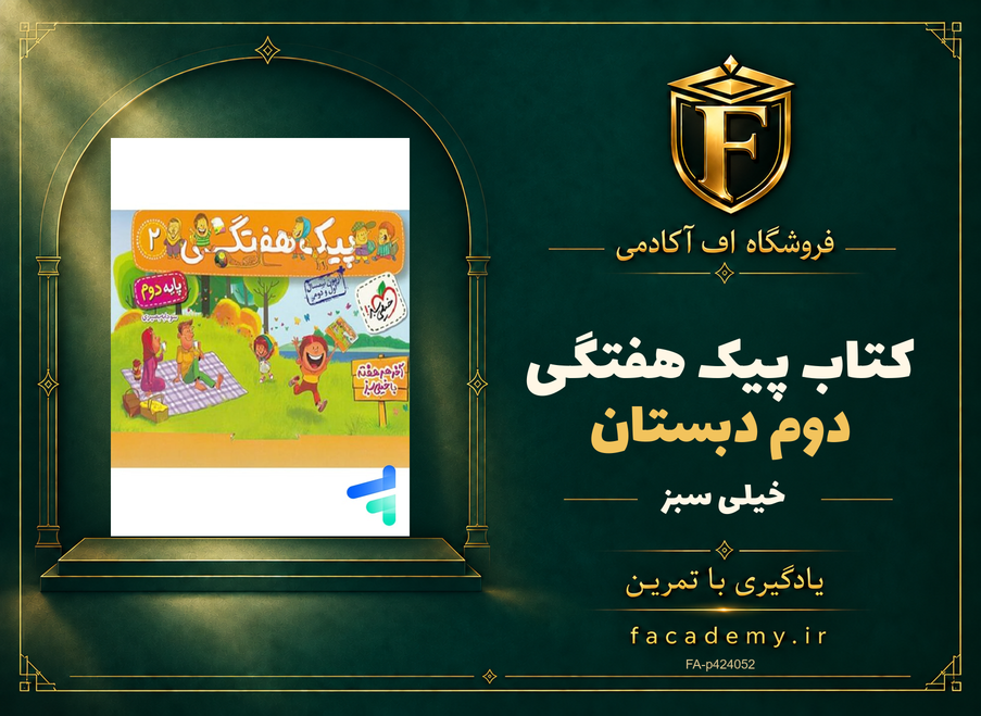 جلد کتاب پیک هفتگی دوم دبستان خیلی سبز | فروشگاه اف آکادمی