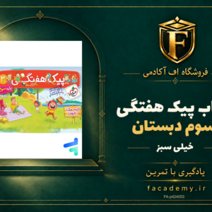 جلد کتاب پیک هفتگی سوم دبستان خیلی سبز | فروشگاه اف آکادمی