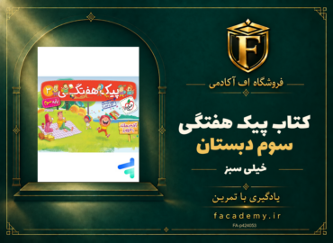 جلد کتاب پیک هفتگی سوم دبستان خیلی سبز | فروشگاه اف آکادمی