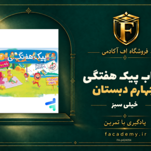 جلد کتاب پیک هفتگی چهارم دبستان خیلی سبز | فروشگاه اف آکادمی