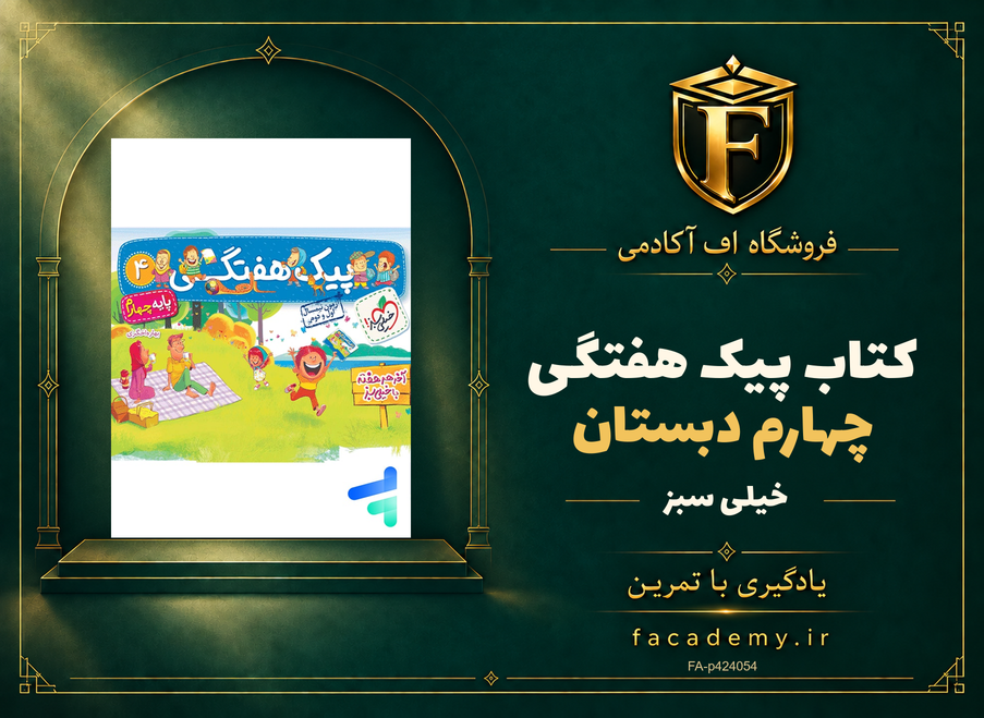 جلد کتاب پیک هفتگی چهارم دبستان خیلی سبز | فروشگاه اف آکادمی