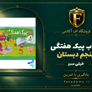 جلد کتاب پیک هفتگی پنجم دبستان خیلی سبز | فروشگاه اف آکادمی