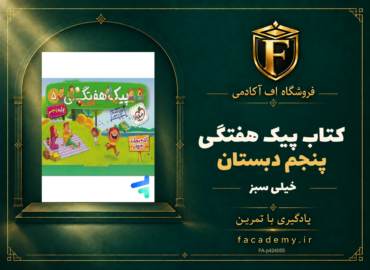 جلد کتاب پیک هفتگی پنجم دبستان خیلی سبز | فروشگاه اف آکادمی