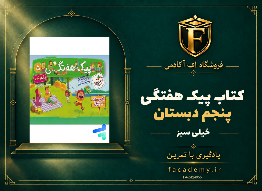 جلد کتاب پیک هفتگی پنجم دبستان خیلی سبز | فروشگاه اف آکادمی