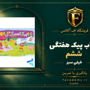 جلد کتاب پیک هفتگی ششم خیلی سبز | فروشگاه اف آکادمی