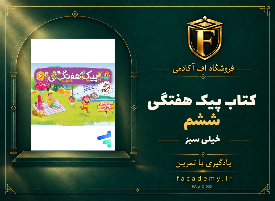 جلد کتاب پیک هفتگی ششم خیلی سبز | فروشگاه اف آکادمی